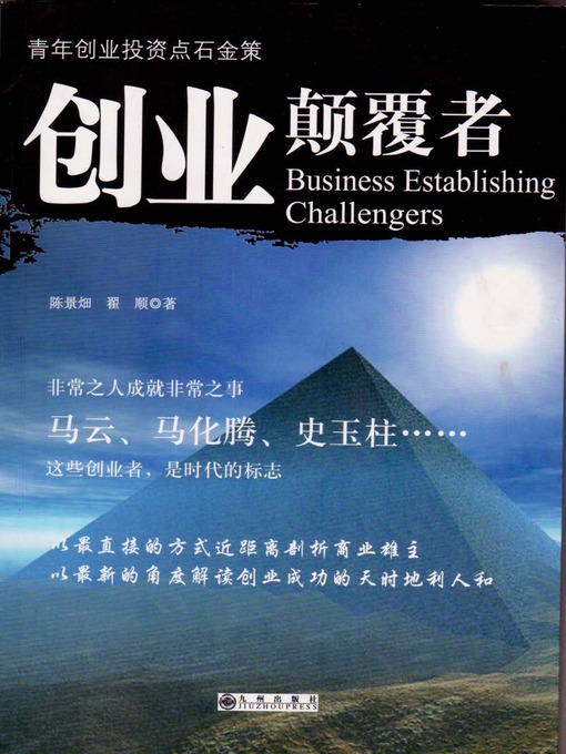 Title details for 创业颠覆者：青年创业投资点石金策 by 陈景畑 - Available